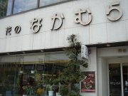 「中村生花店」　（青森県青森市）の花屋店舗写真1